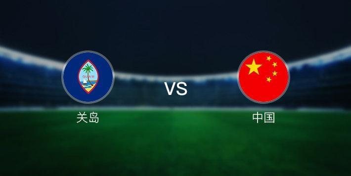 中国vs关岛足球在哪里打